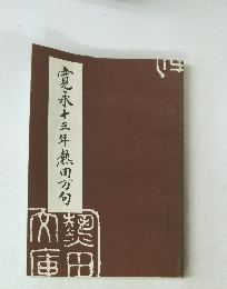 寛永十三年熱田句