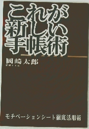 これが新しい手帳術