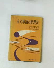 古文単語の整理法