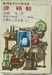 鎌倉文化の建設者　世界偉人伝全集 47　源頼朝