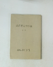 兵庫県人物事典　下