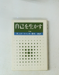 自己を生かす