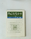 自己を生かす