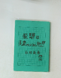 飛騨は美濃のしくみん地!!白河夜舟