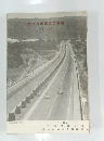 中央自動車道の概要 1967年8月号