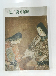 徳川美術館展
