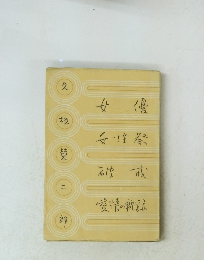 久板栄二郎シナリオ集