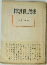 日本教育の危機