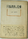 日本教育の危機