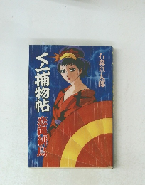 くノ一捕物帖 : 恋縄緋鳥