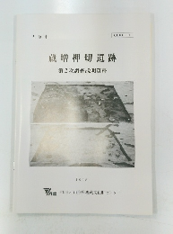 蔵增押切遺跡 第2次調査説明資料