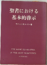 聖書における 基本的啓示
