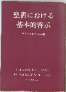 聖書における 基本的啓示