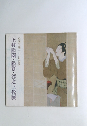 上村松園・松篁・淳之三代展