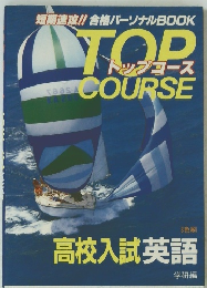 TOP　COURSE　高校入試英語