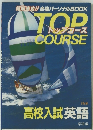 TOP　COURSE　高校入試英語
