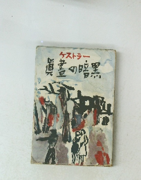 ケストラー 眞書の暗黒