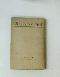 ソ聯インフレーションの研究