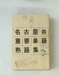 名古屋弁重要単語熟語集