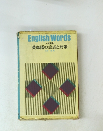 English　Words　英単語の公式と対策