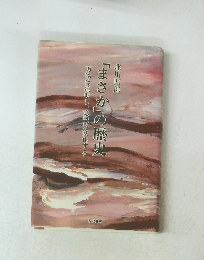 「まさか」の歴史　万物流転し、意識は変化する