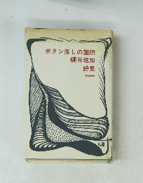 ボタン落しの難所棚谷理加詩集　