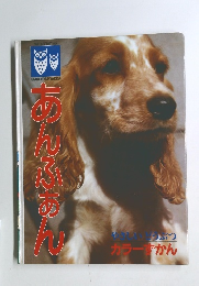あんふぁん　やさしいどうぶつ　カラーずかん