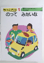 のってみたいな　ゆめの幼児全集 5