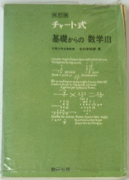 チャート式　基礎からの数学Ⅲ