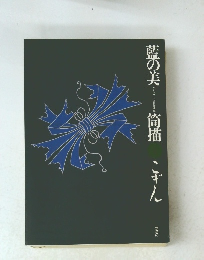 藍の美筒描　1992