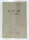 新居道下遺跡　1998年3月号