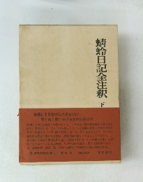 蜻蛉日記全注釈 下