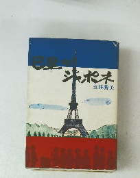 巴里のジャポネ