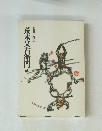 荒木又右衛門 他