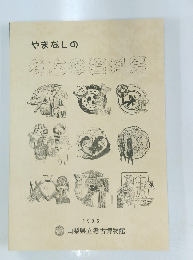やまなしの考古学習料集　1996