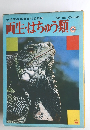両生・はちゅう類　小学館の学習百科図鑑 36