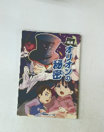 オリオンの秘密