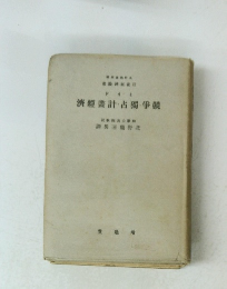 濟經畫計・占獨箏競