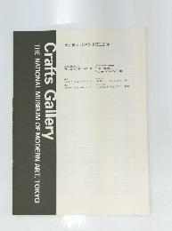 東京国立近代美術館工芸館
