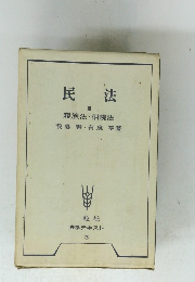 民法 III　親族法・相続法