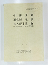 中林遺跡 鷺久根遺跡 西久保Ⅱ遺跡　1997年3月号