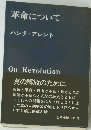 革命について