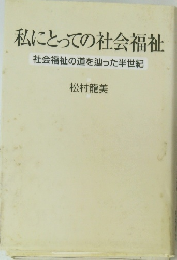 私にとっての社会福祉