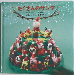 たくさんのサンタ