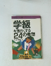 シリーズ 教育技術セミナー9 学級 を面白くする 24の発想　