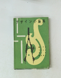 デザイン小辞典　