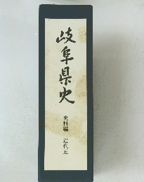 岐阜県史　史料編 近代五