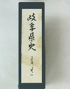 岐阜県史　史料編 近代五