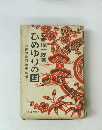 ひめゆりの国　沖縄の戦前戦中戦後