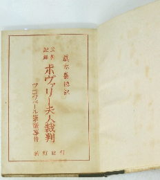 ボヴァリー夫人裁判　フロウベール筆禍事件